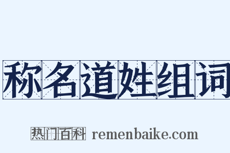 称名道姓组词是什么意思的图片